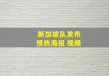 新加坡队发布预热海报 视频